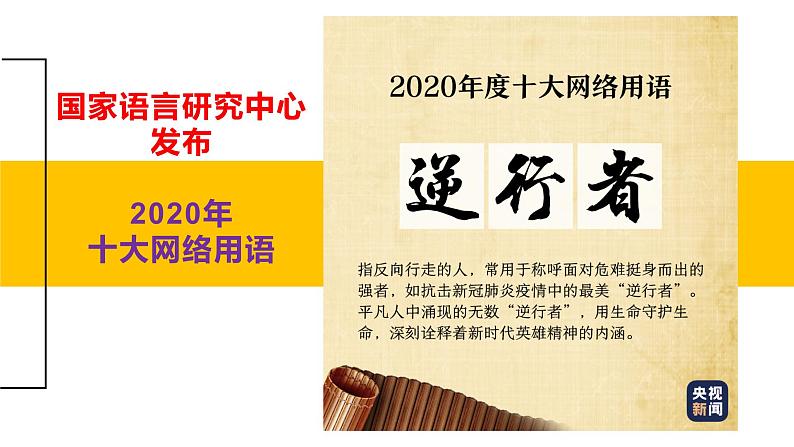 微素材  2020十大网络用语和流行语 (1) 课件05