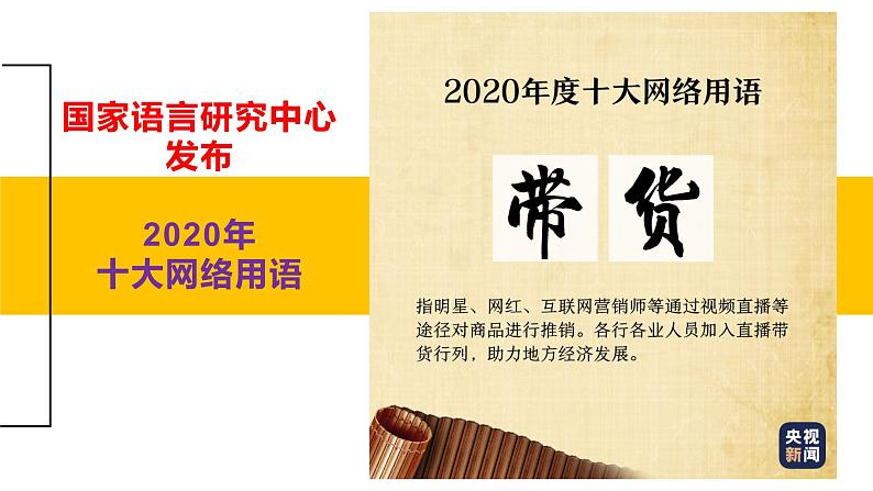 微素材  2020十大网络用语和流行语 (1) 课件07