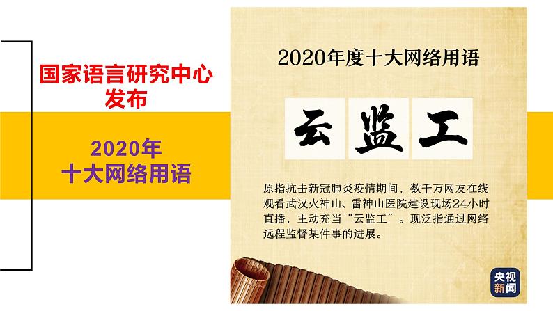 微素材  2020十大网络用语和流行语 (1) 课件08