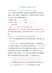 江苏省2020-2021学年上学期高一语文期末试卷精选汇编：连贯衔接、语段压缩及其他