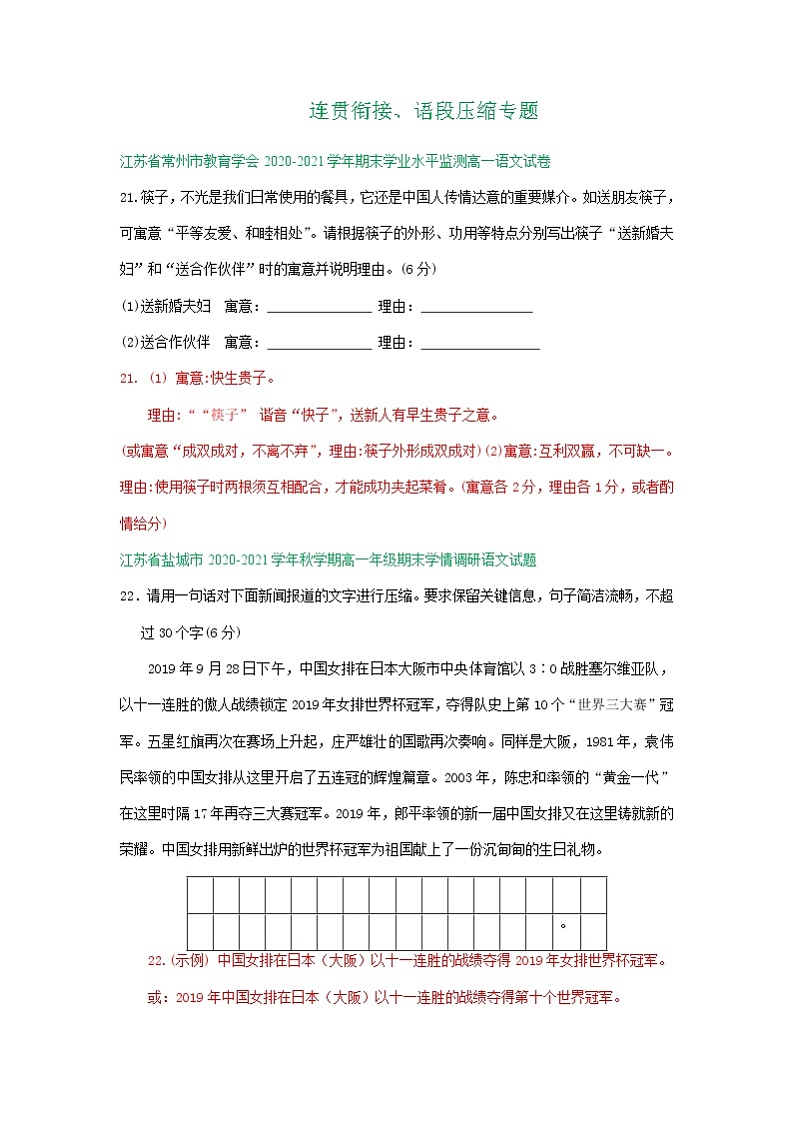 江苏省2020-2021学年上学期高一语文期末试卷精选汇编：连贯衔接、语段压缩及其他01