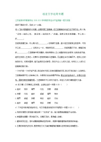 江苏省2020-2021学年上学期高一语文期末试卷精选汇编：语言文字运用专题