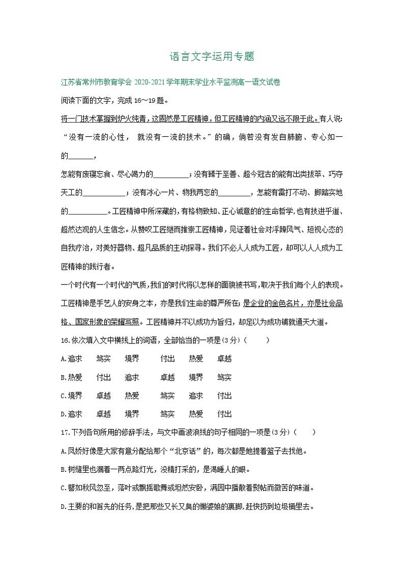江苏省2020-2021学年上学期高一语文期末试卷精选汇编：语言文字运用专题01