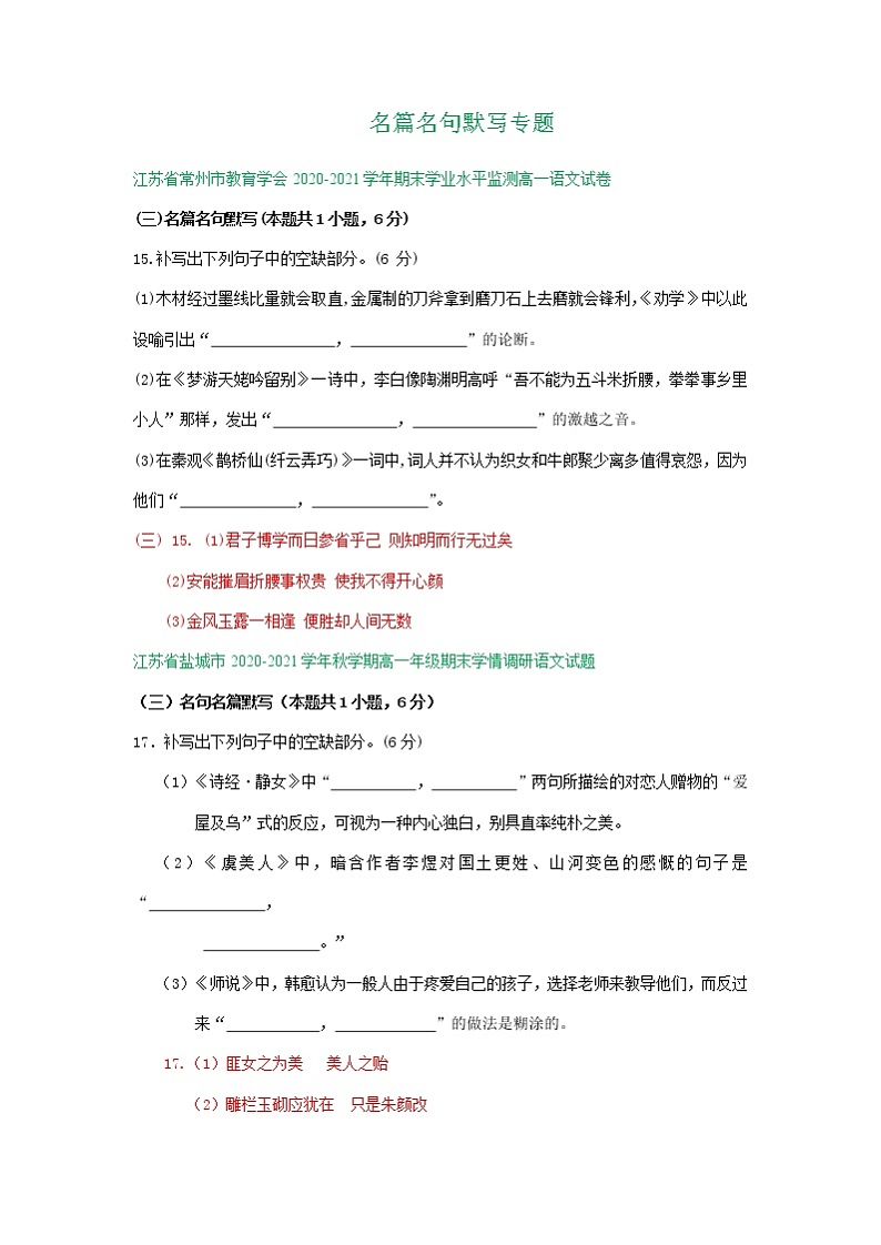 江苏省2020-2021学年上学期高一语文期末试卷精选汇编：名篇名句默写专题01
