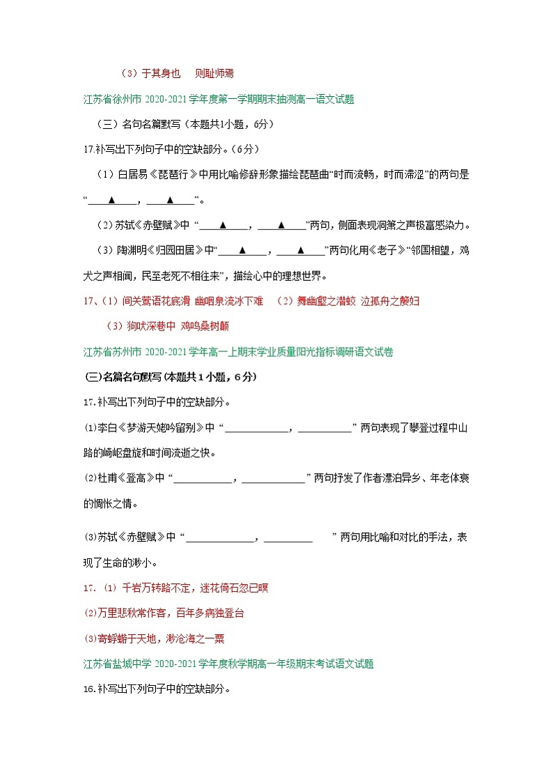 江苏省2020-2021学年上学期高一语文期末试卷精选汇编：名篇名句默写专题02
