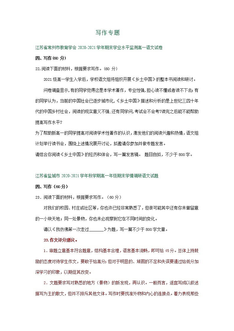 江苏省2020-2021学年上学期高一语文期末试卷精选汇编：写作专题01