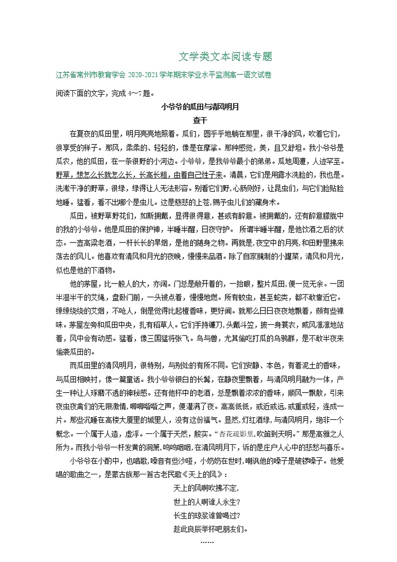 江苏省2020-2021学年上学期高一语文期末试卷精选汇编：文学类文本阅读专题01
