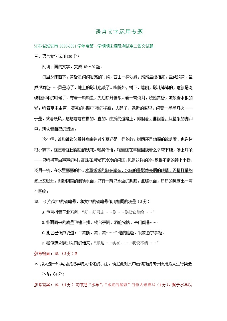 江苏省2020-2021学年上学期高二语文期末试卷精选汇编：语言文字运用专题01