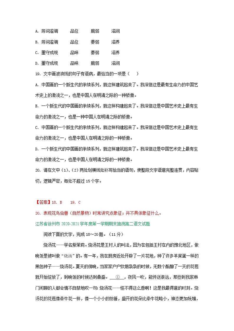 江苏省2020-2021学年上学期高二语文期末试卷精选汇编：语言文字运用专题03