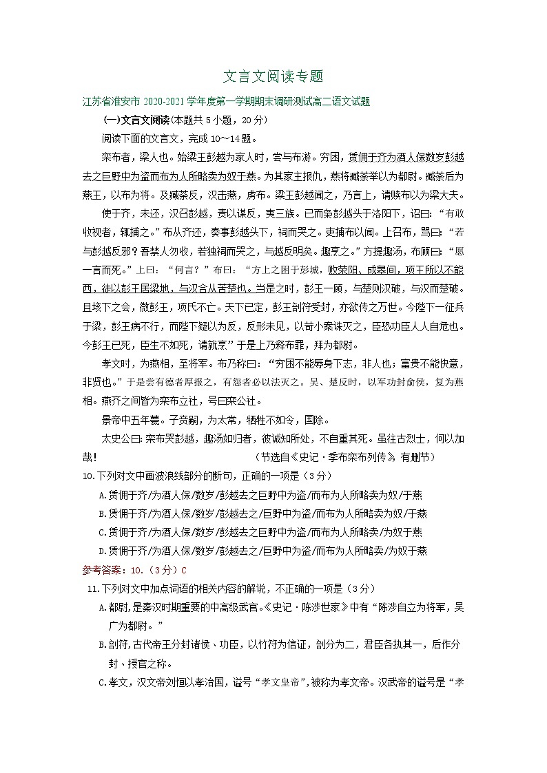 江苏省2020-2021学年上学期高二语文期末试卷精选汇编：文言文阅读专题01