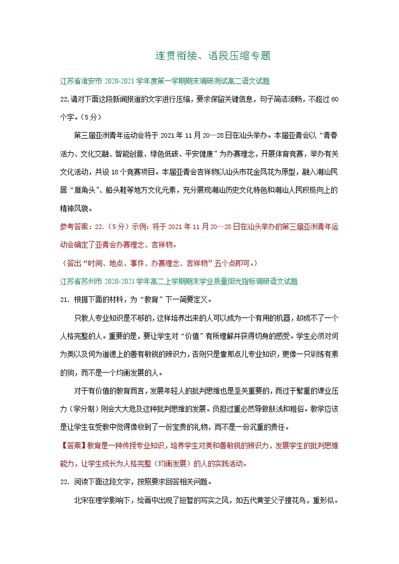 江苏省2020-2021学年上学期高二语文期末试卷精选汇编：连贯衔接、语段压缩及其他01