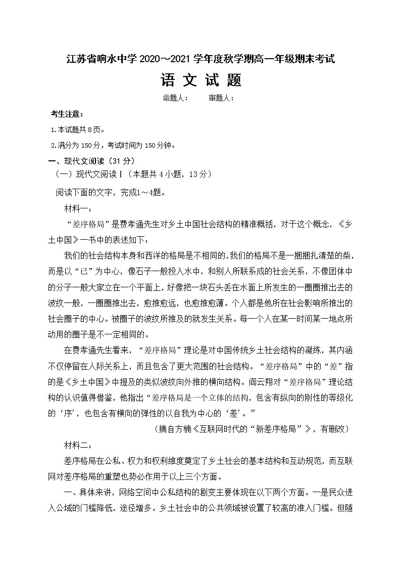 江苏省盐城市响水中学2020-2021学年高一上学期期末考试语文试题01