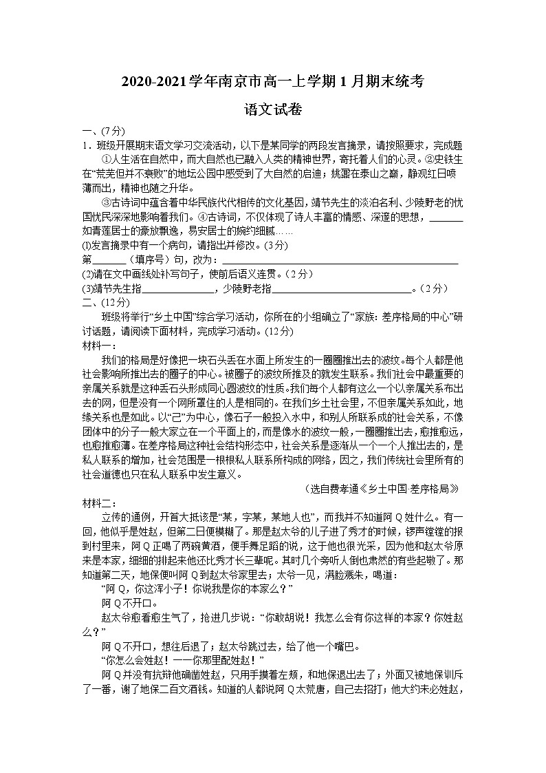 江苏省南京市2020-2021学年高一上学期期末统考语文试卷01