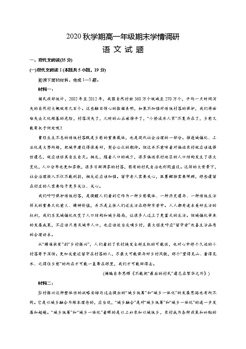 江苏省盐城市阜宁县2020-2021学年高一上学期期末学情调研语文试题01