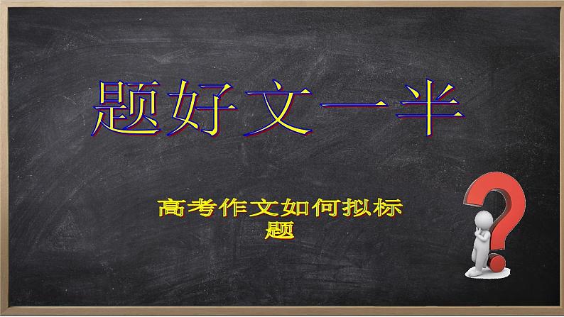 高考语文专题复习 高考作文题好文一半（拟出好标题）(1)01