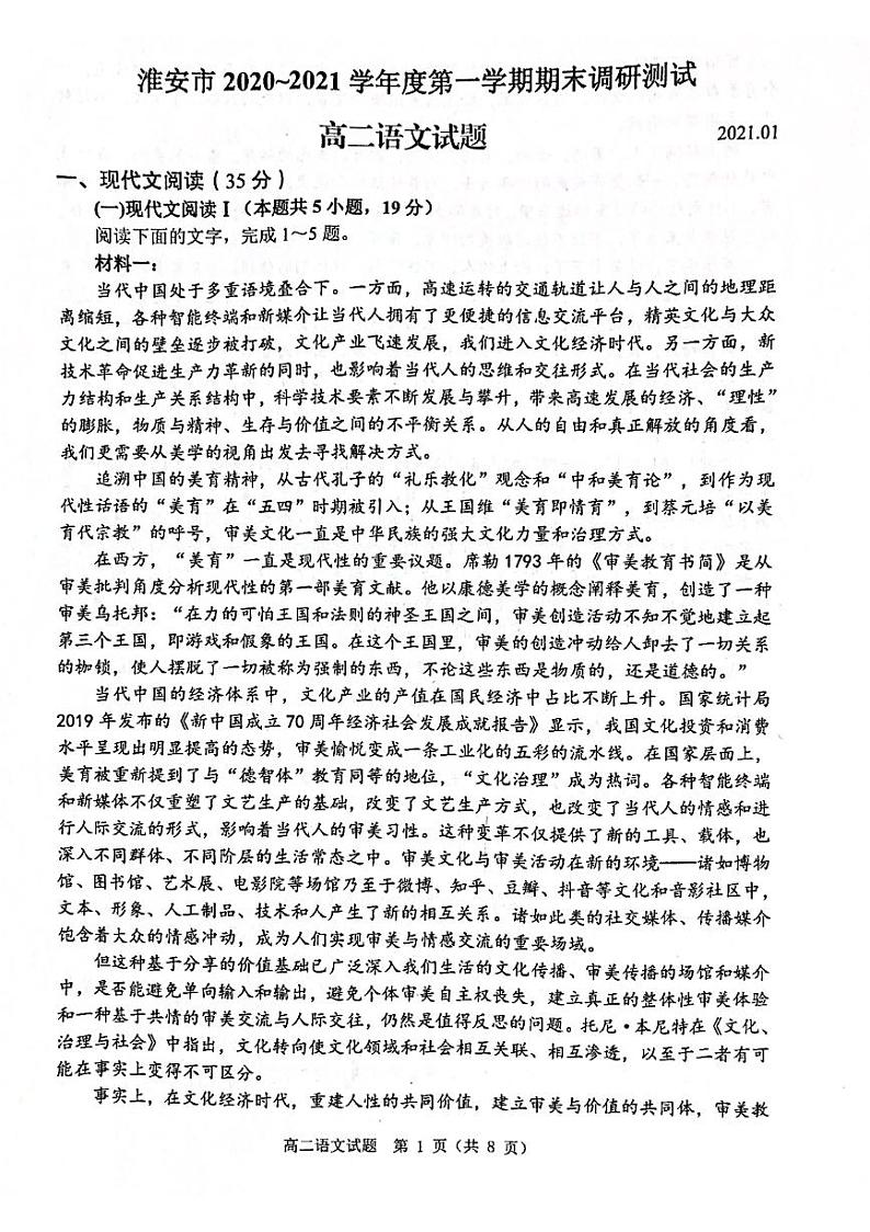 江苏省淮安市2020-2021学年高二上学期期末调研测试语文试题（图片版，无答案）01