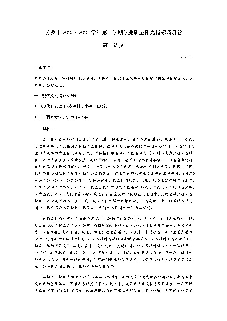 江苏省苏州市2020-2021学年高一上学期学业质量阳光指标调研语文试卷（word版，含答案解析）01