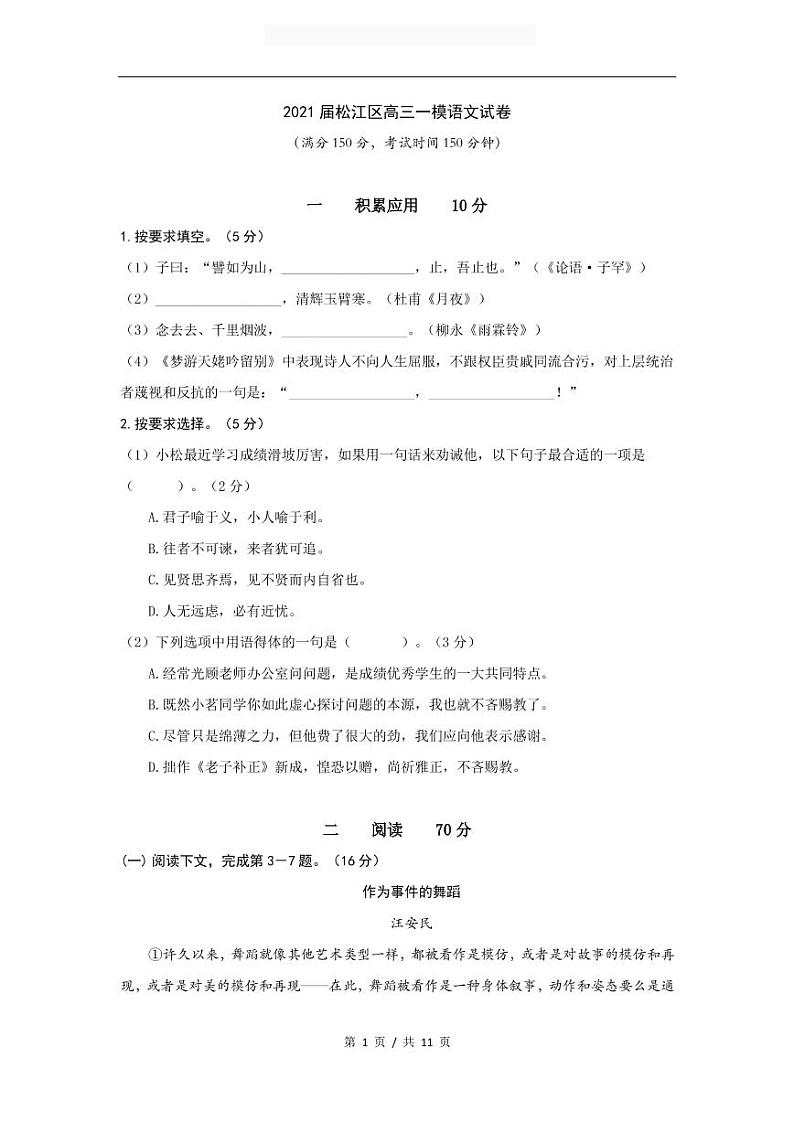 上海市2021届松江区高考语文一模（含答案） 试卷01