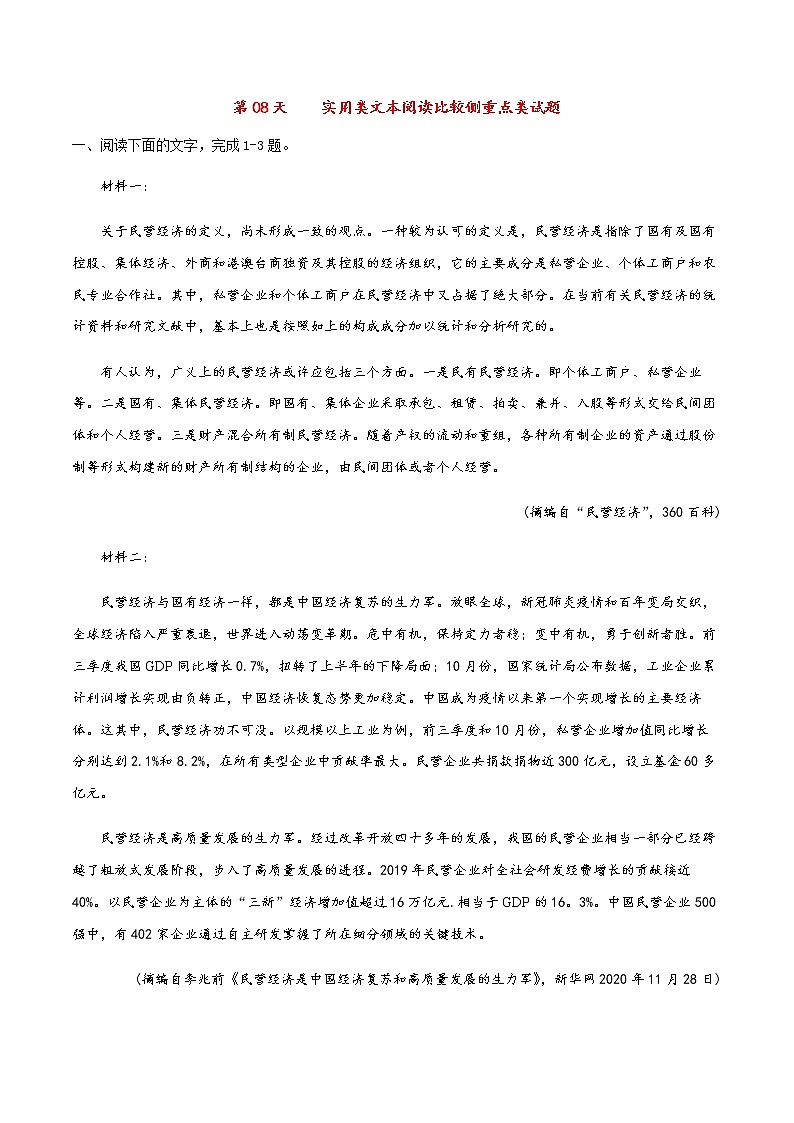 高考语文专题复习实用类文本阅读比较侧重点类试题01
