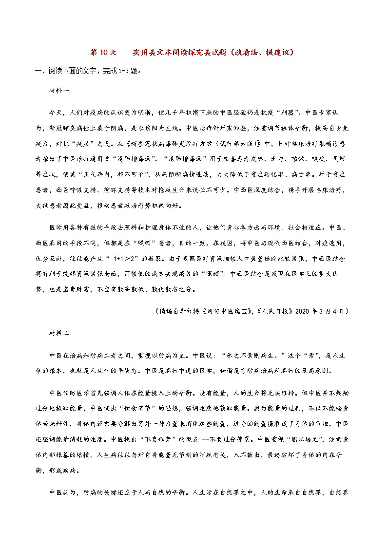 高考语文专题复习实用类文本阅读探究类试题（谈看法、提建议）01