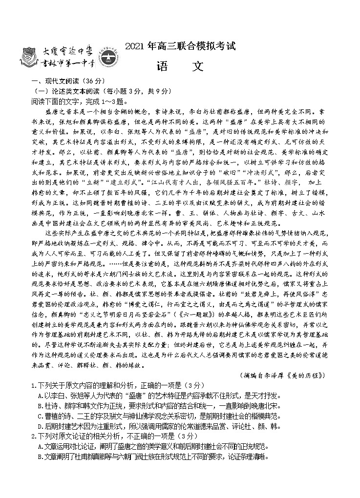 东北两校（大庆实验中学、吉林一中）高三4月下学期联考模拟考试语文（含答案）第1页