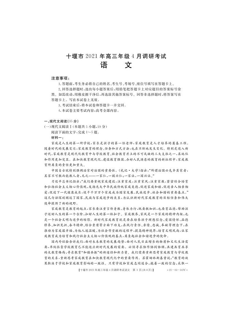 湖北省十堰市2021届高三下学期4月调研考试语文（图片版）（含答案）01