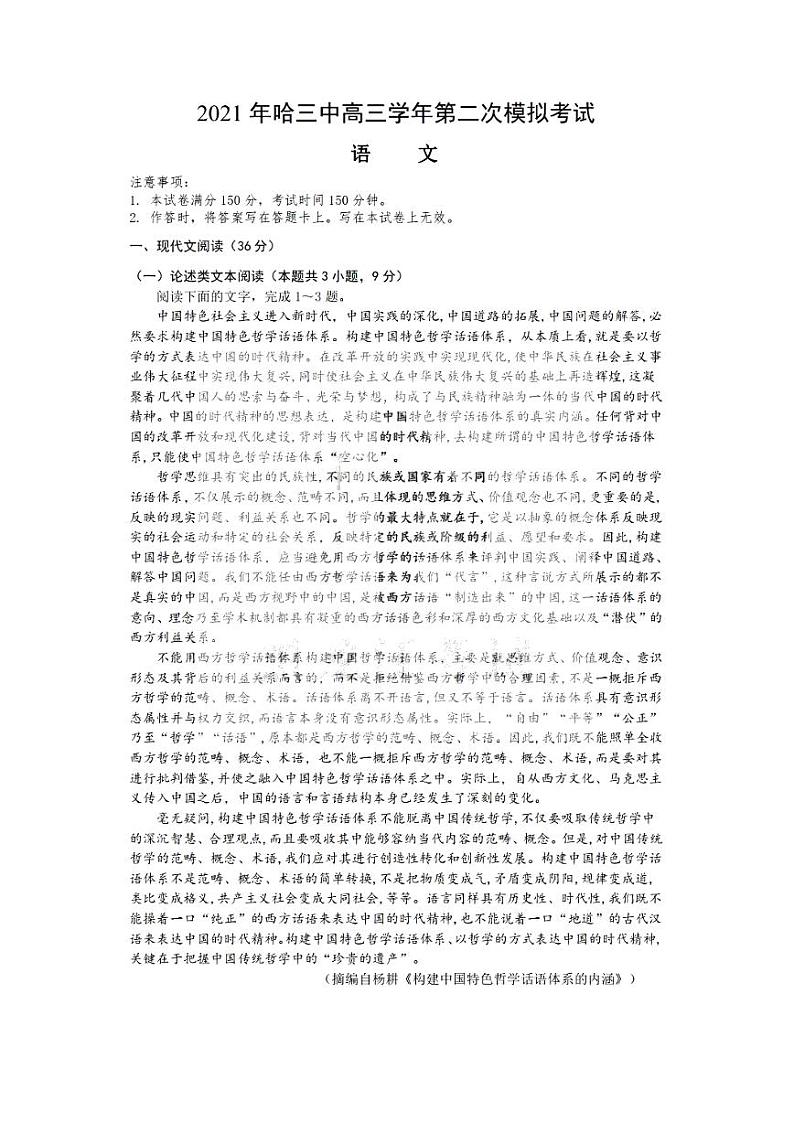 2021届黑龙江省哈尔滨市第三中学高三二模语文试卷含答案01