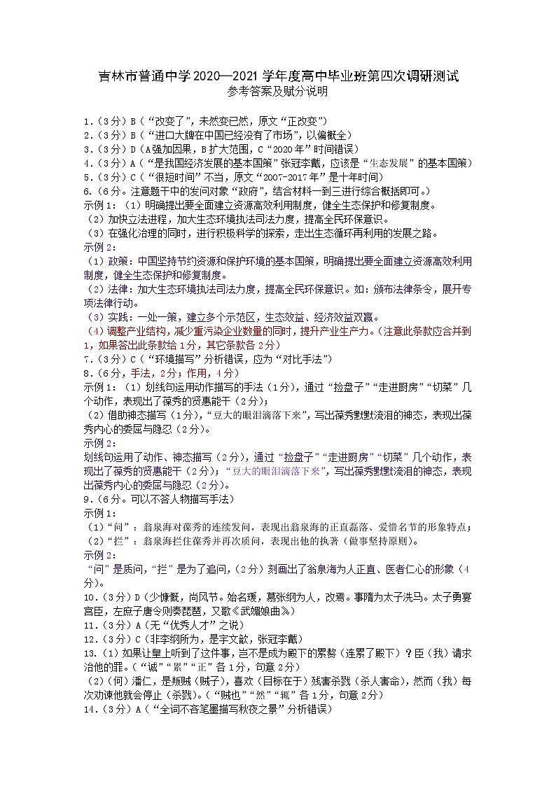 吉林省吉林市普通中学2021届高三下学期第四次调研测试语文卷（有答案）01