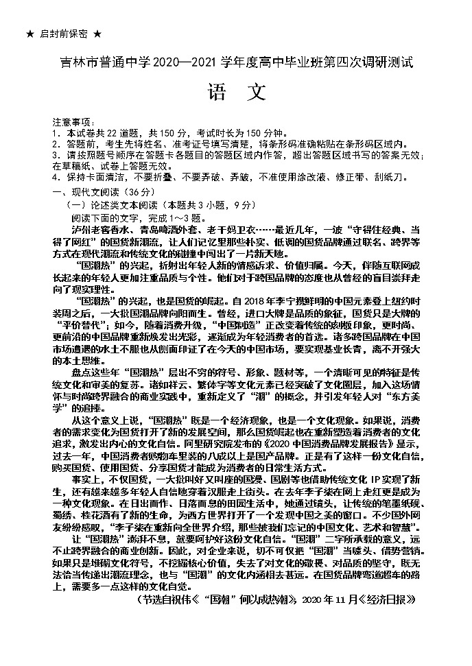 吉林省吉林市普通中学2021届高三下学期第四次调研测试语文卷（有答案）01