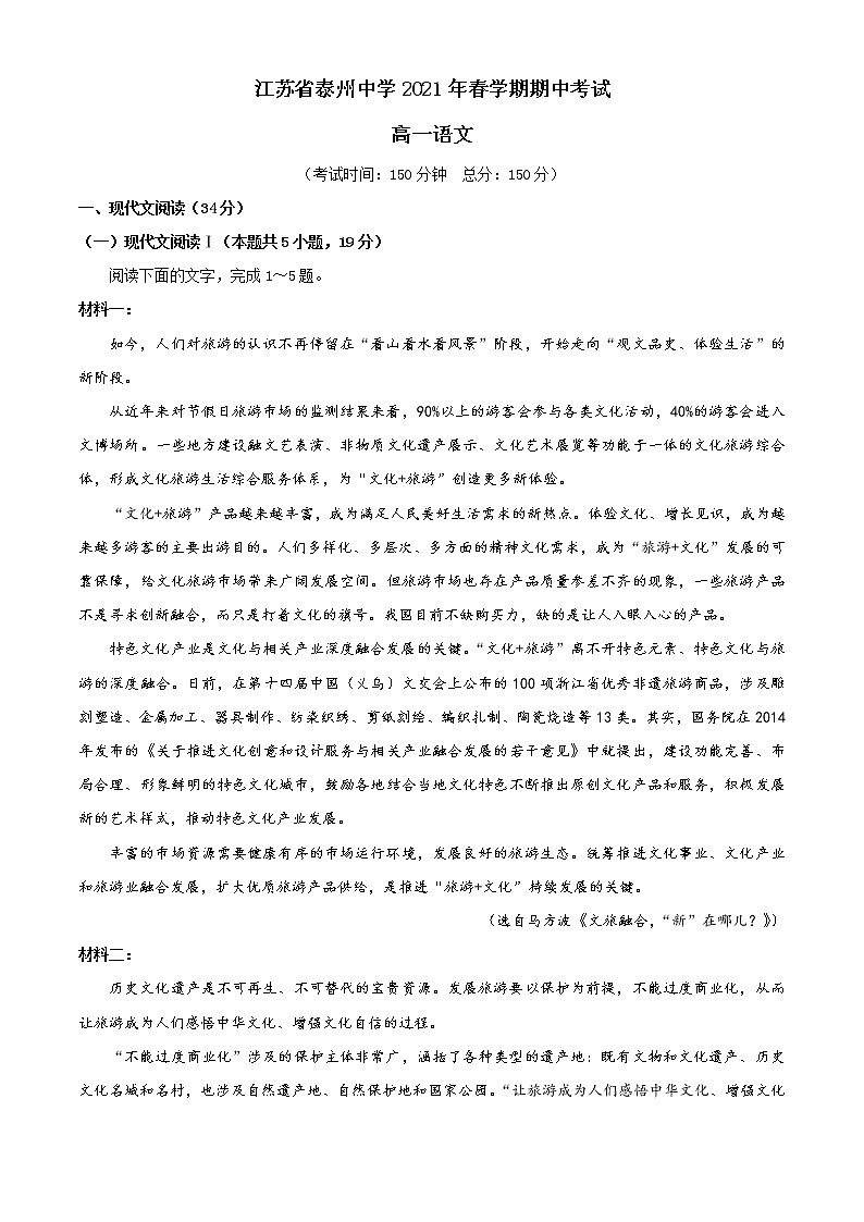江苏省泰州中学2020-2021学年高一下学期期中考试语文试题及答案01