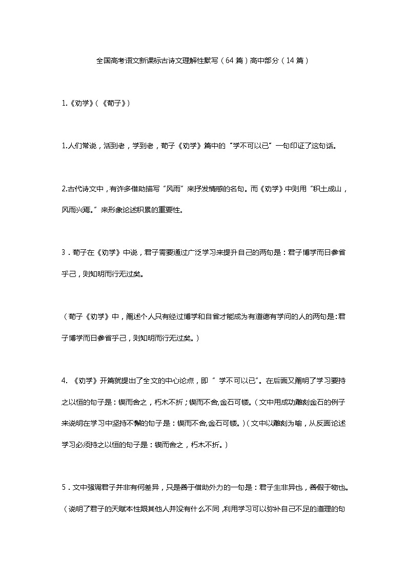 2021全国高考语文新课标古诗文理解性默写高中部分（14篇） 试卷01
