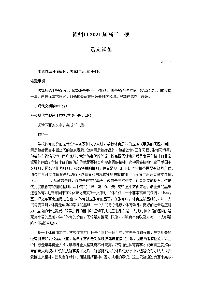 山东省德州市2021届高三下学期4月第二次模拟考试（二模）语文试题+答案01