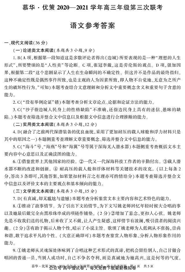 新疆慕华优策2020-2021学年高三年级第三次联考英语试题答案第1页