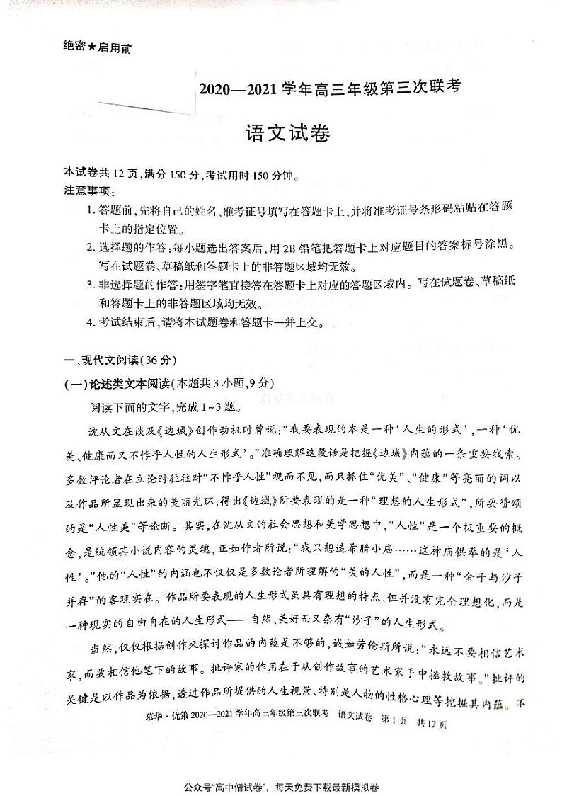 新疆慕华优策2020-2021学年高三年级第三次联考语文试题第1页