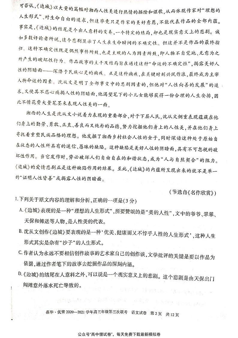 新疆慕华优策2020-2021学年高三年级第三次联考语文试题第2页