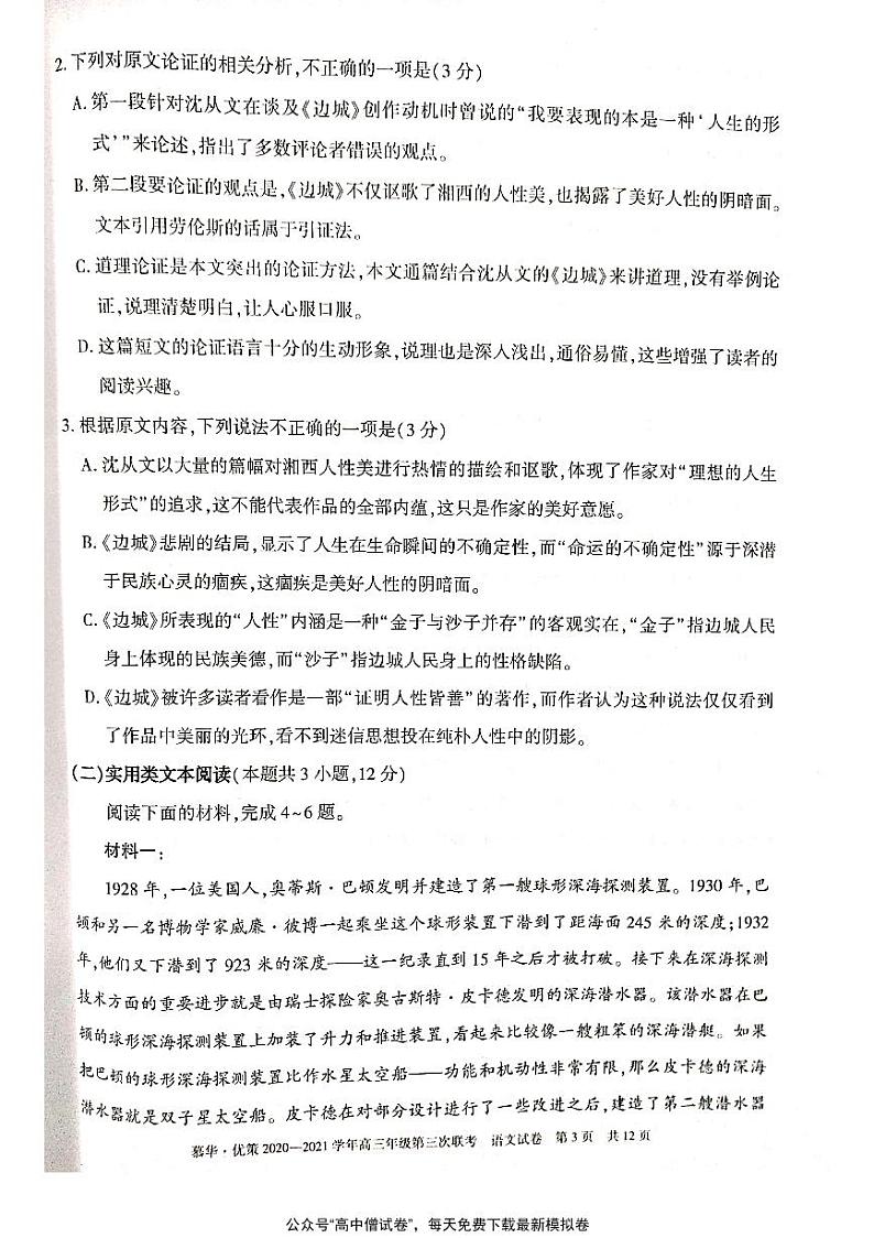 新疆慕华优策2020-2021学年高三年级第三次联考语文试题第3页