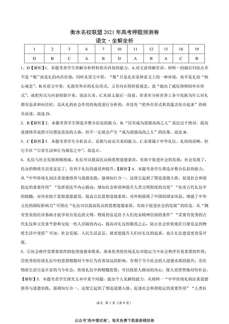 河北省衡水名校联盟2021年高考押题（语文）预测卷含答案解析01