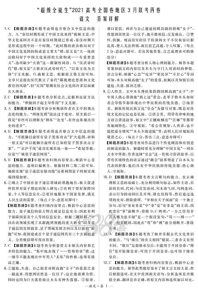 “超级全能生”2021届高三全国卷地区3月联考试题：语文卷及答案01