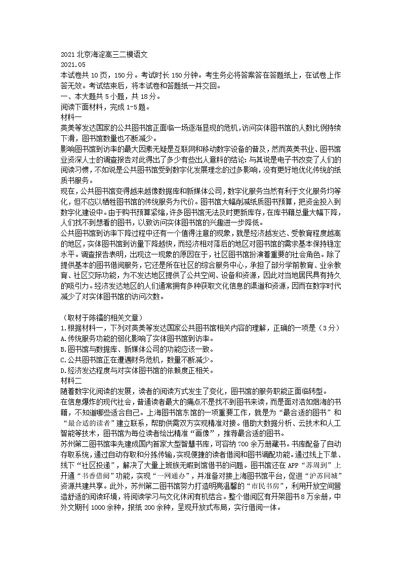 2021北京海淀高三二模语文含答案第1页