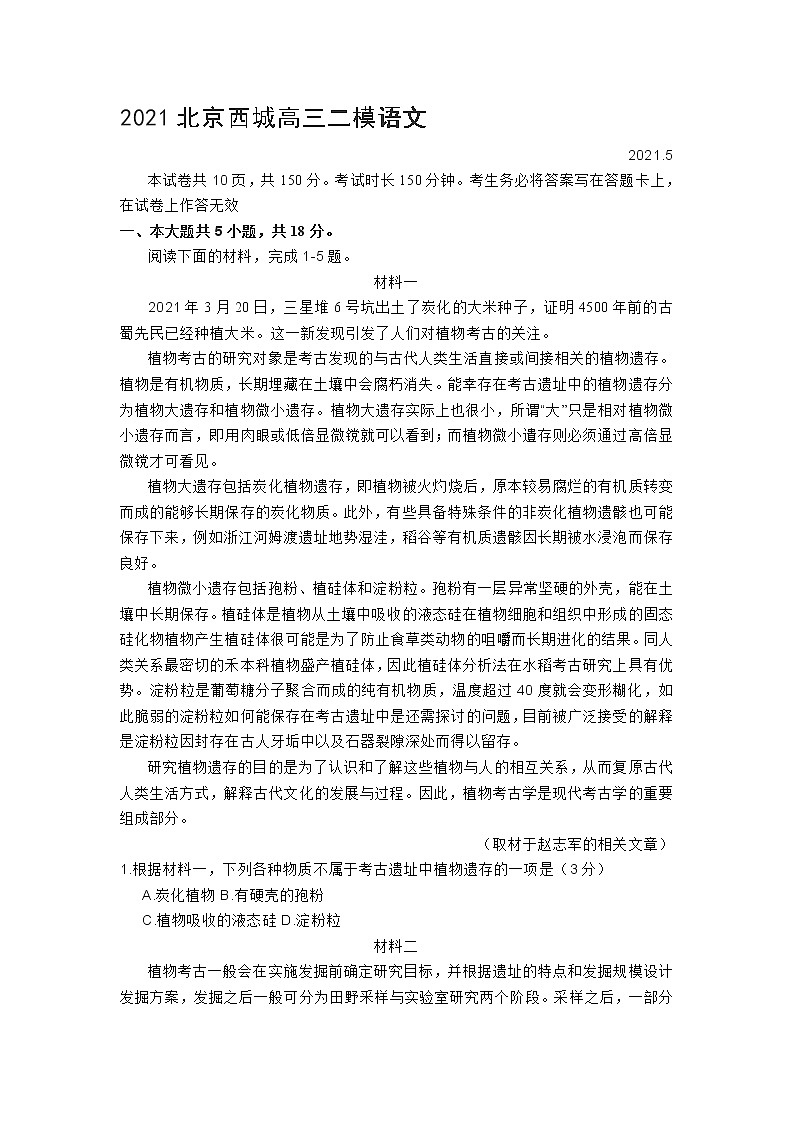 2021北京西城高三二模语文含答案 试卷01