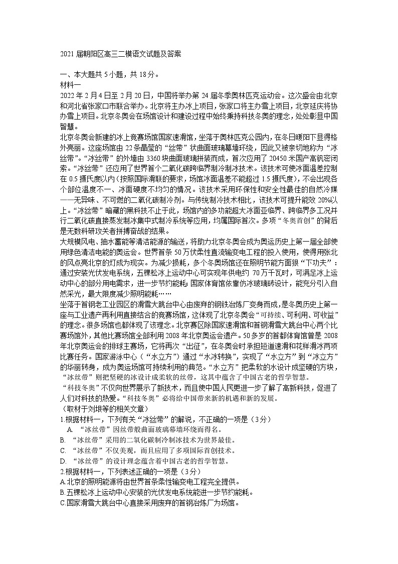 2021届北京市朝阳区高三二模语文试题及答案01