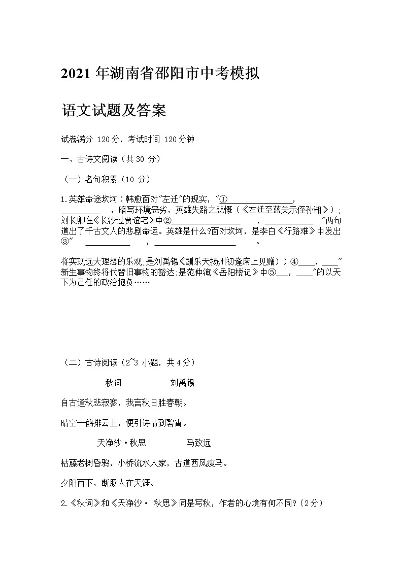 2021年湖南省邵阳市中考模拟语文试题及答案第1页