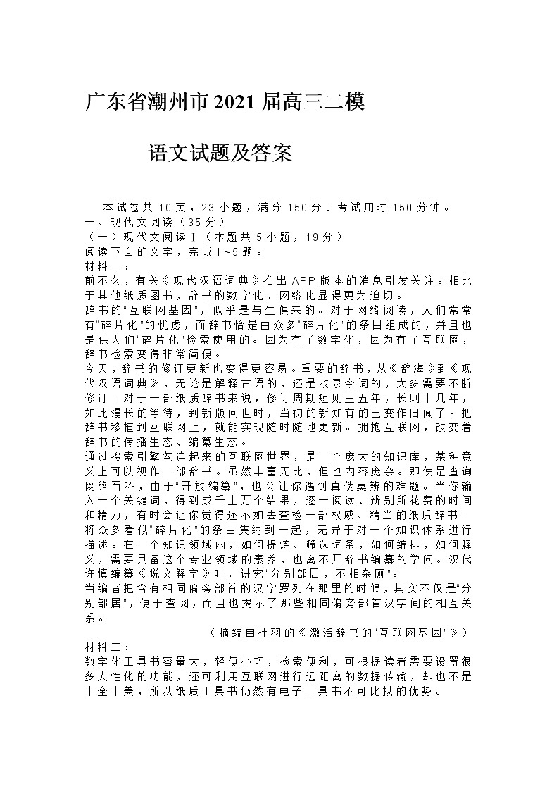 广东省潮州市2021届高三二模语文试题及答案第1页