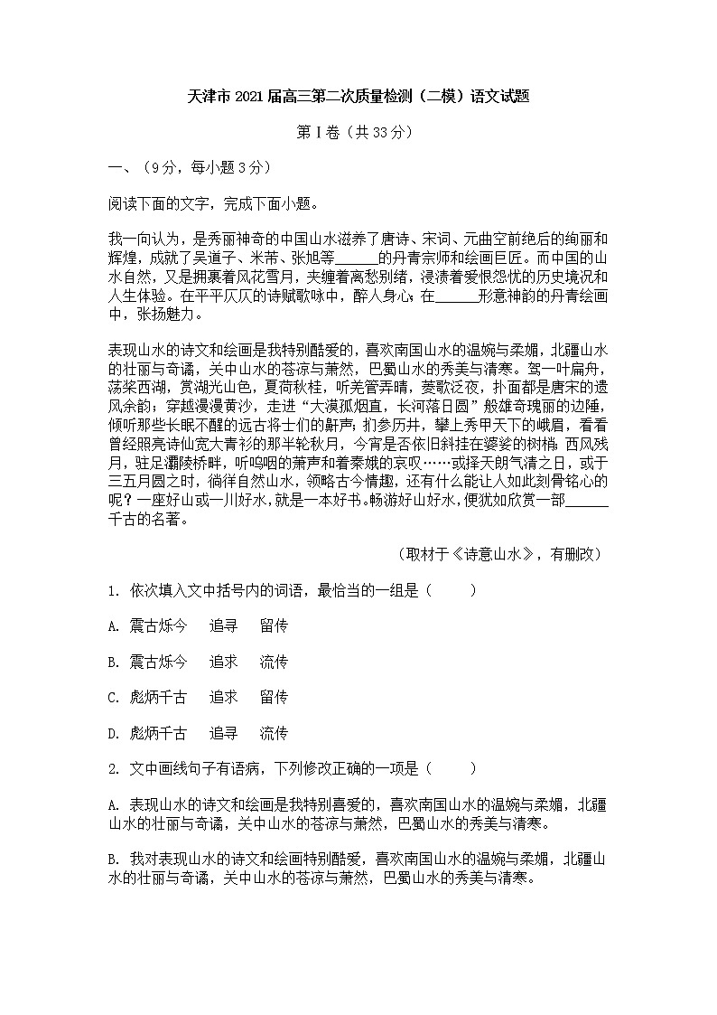 天津市2021届高三第二次质量检测（二模）语文试题含答案01