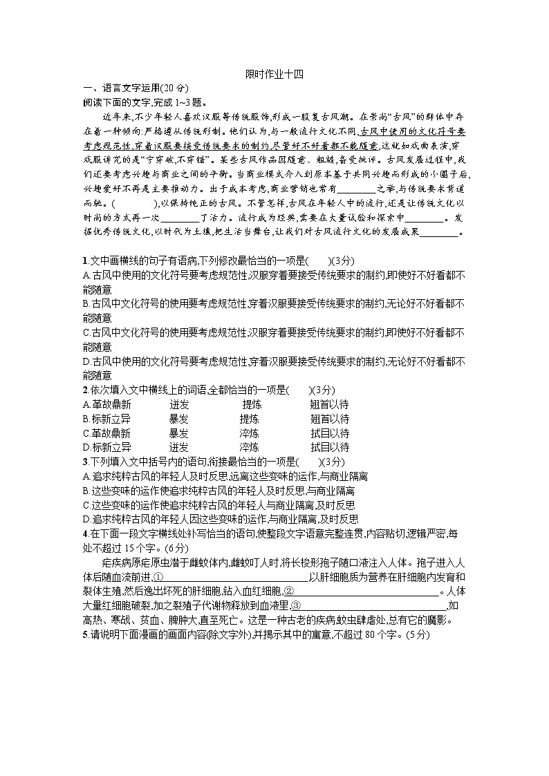 2021年高考语文小题限时作业14（含答案详解）01