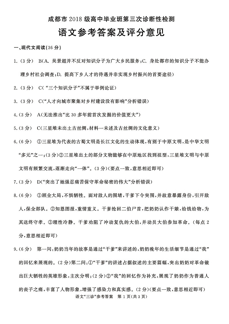 四川省成都市2021届高三下学期5月第三次诊断性检测（成都三诊）语文试题+答案（PDF版）01