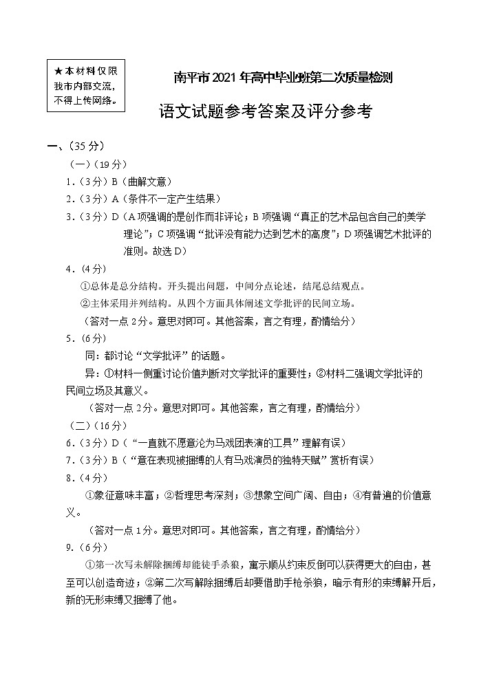 福建省南平市2021届高三下学期5月第二次质量检测语文试题+答案（pdf版）01