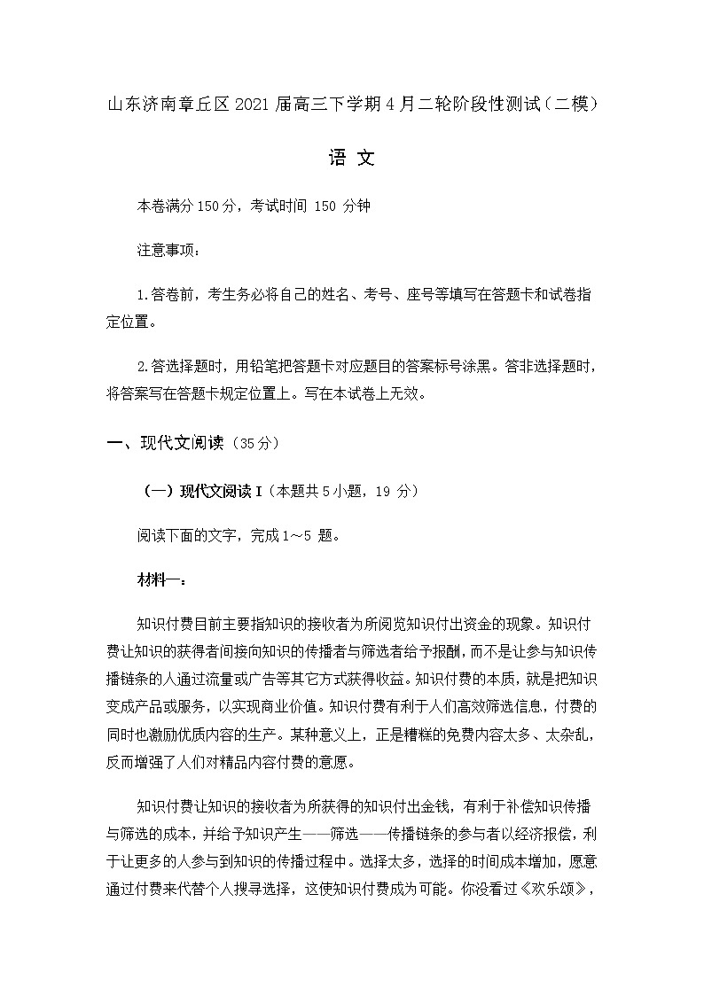 山东济南章丘区2021届高三下学期4月二轮阶段性测试01