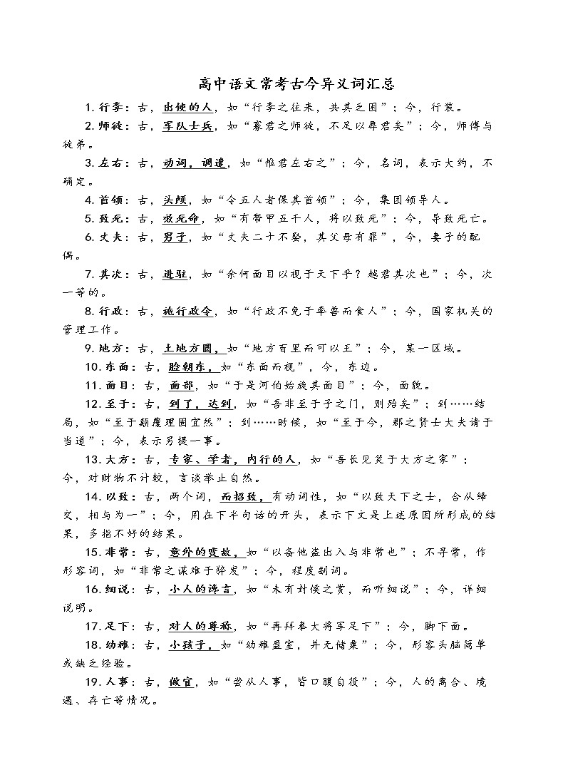 高中语文常考古今异义词汇总 学案01