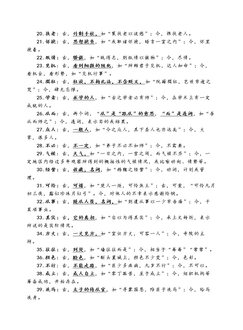 高中语文常考古今异义词汇总 学案02